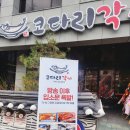 중앙동171 | 전주 중앙동 한옥마을 코다리 내돈내산 먹방 후기 [코다리각시꽃심호텔점]