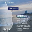 9/10[일]코리아 둘레길.제 28차 해파랑길 남진-산행안내/좌석표 이미지