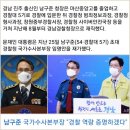 남구준 경남경찰청장이 초대 경찰청 국가수사본부장에 취임하게 되었다 이미지