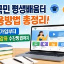 스마트폰과모바일 (강좌번호:2) | 온국민 평생배움터 이용방법 총정리! 회원가입부터 무료 강좌 수강방법까지