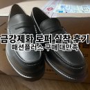 [내돈내산] 직장인 전투용 로퍼 추천: 금강제화 리차드 남성 소가죽 로퍼 구매 후기👞👞