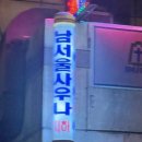 남서울사우나 이미지