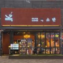 오늘페이지오;늘PAGE | 김포 구래동 맛집 옥소반 구래점 스키야키 직접 맛본 후기
