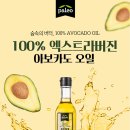 요즘 뜨고 있는 숲속의 버터! 100% 엑스트라버진 아보카드 오일 이미지