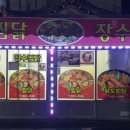 장수찜닭 이미지