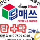 탑매쓰수학교습소