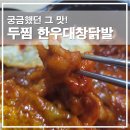 이마트 파주운정점(3) | 궁금했던 두찜 한우대창닭발 매운맛, 파주 운정이마트점 배달 후기