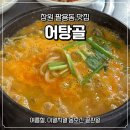 의창대로 | 창원역 맛집 어탕골 여름 보양식 어탕국수 재방문 후기
