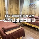 페너시아앤아로마 | 노랑나비 풋앤바디 대구 커플마사지 잘하는곳 북구 침산동 마사지샵