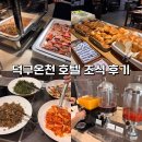 호텔덕구온천 | [경북 울진] 덕구온천 호텔 조식 식사 후기(메뉴, 시간, 가격, 추천)