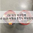 CU황상점 | 마라탕면 비교!&lt;CU 삼양 마라탕면 vs GS25 라황샹 중경식 마라탕면&gt;