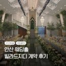 코오롱커튼종합장식 | W3. 안산 웨딩홀 투어 빌라드지디 27년 하반기 상담 및 계약 후기