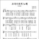 조국수호의 노래 (1956년, 이국호 작사, 김동진 작곡) 이미지