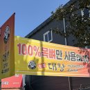 원조대왕감자탕 이미지