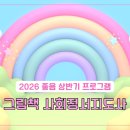 [좋음-2026년상반기개강프로그램]그림책사회정서지도사