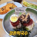 강촌막국수 | 춘천 막국수 맛집 강촌막국수 솔직 후기 쿠폰 정보