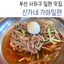 신가네가야밀면 네이버블로그