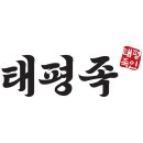 태평족