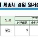 2020.9. 12.(토) 시행 제3회 세종시 지방공무원(운전직) 경력경쟁 임용시험경쟁률 이미지