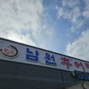 포승남원추어탕