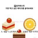 케이크 심리 테스트^^ 이미지