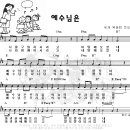 예수님은/세계 복음화 전도협회 이미지