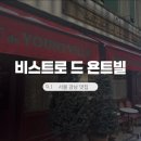 (주)휴이락 | 서울 강남 미쉐린 맛집 비스트로 드 욘드필, 흑백요리사2 셰프 레스토랑 내돈내산 후기