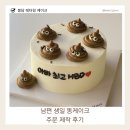 장등 | 봉담 레터링 케이크 맛집｜호호 케이크 남편 생일 주문 제작 후기