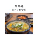 우두1길2 | 파주 운정 맛집 우두옥에서 우거지 국밥과 만두 후기