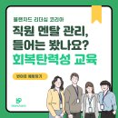 스탠더드교육연구 | 회복탄력성 교육으로 직원 번아웃 예방하고 성과까지 챙긴다?_블랜차드 리더십 코리아