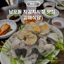 자갈치식당 | 부산 김해식당 남포동 자갈치시장 생아구수육 맛집 내돈내산 후기