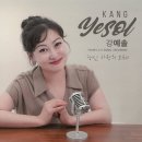 강예솔 - 당신 사랑의 노래 이미지