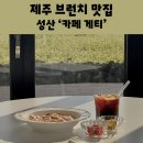 게티하우스 | 제주 동쪽 브런치 맛집 카페 게티 성산 2천평 메밀꽃뷰