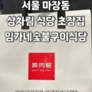 임가네숯불구이식당 이미지