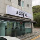 용원초등학교 | [진해/용원] 오리육리 :: 오리 수육과 오리탕이 맛있었던 곳 리얼솔직후기