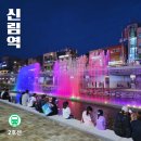 서원동-12 | 신림역 가볼만한곳 19시와 20시 둘 다 본 별빛내린천 음악분수 추천 시간 야경산책