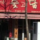 숯과닭발 이미지