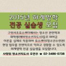 구립서초유스센터 2015년 하계방학 전공 실습생 모집 이미지