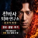 영화 천박사 퇴마 연구소 설경의 비밀 정보 결말 후기, 가짜 퇴마사가 진짜 귀신 앞에 선 밤