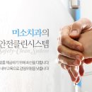 미소클린시스템 이미지