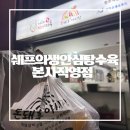 쉐프의 생안심 탕수육 본사직영점