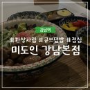 미도인 강남 | 강남역 점심 맛집 추천 미도인 강남본점 - 큐브 덮밥 후기