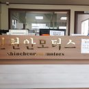 신천안모터스