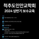 척추도인안교학회 2024년 상반기 보수교육(보수교육 2평점) 이미지