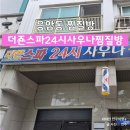 주차24 | 응암동찜질방 더죤스파 24시 사우나 방문후기 (주차포함)