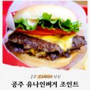 온누리목장 | 공주 수제버거 맛집 유나인버거조인트 포장 후기 및 유구 가볼만한 곳