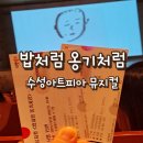 가톨릭소극장 | 밥처럼 옹기처럼 관람 후기 대구 수성아트피아 소극장 시야 및 주차 팁