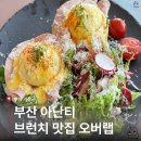 부산 기장 아난티 브런치 맛집 오버랩 │ 메뉴, 분위기, 주차 총정리 (ft. 오션뷰 맛집)