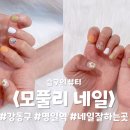 모풀리네일