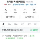호치킨목2동